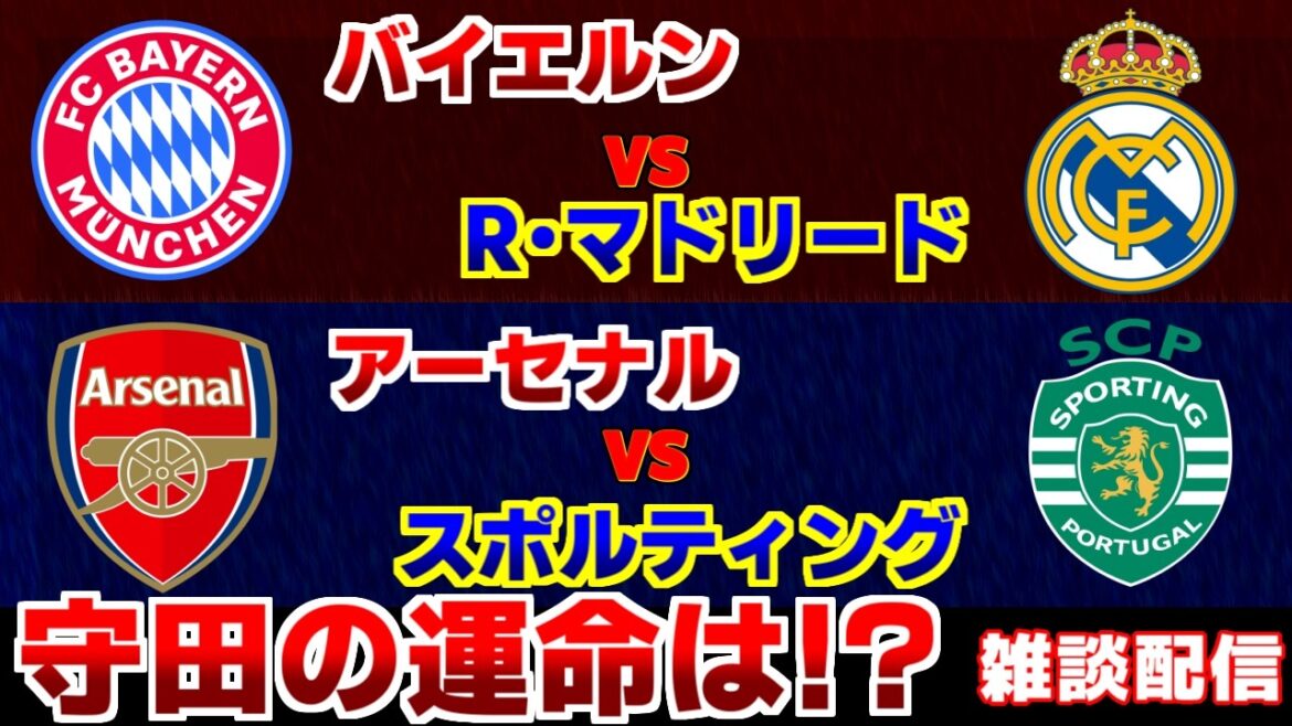 [Hiroki Ito et Hidemasa Morita]Bayern contre Real Madrid Arsenal contre Sporting | Ligue des champions/CL/Équipe nationale de football du Japon