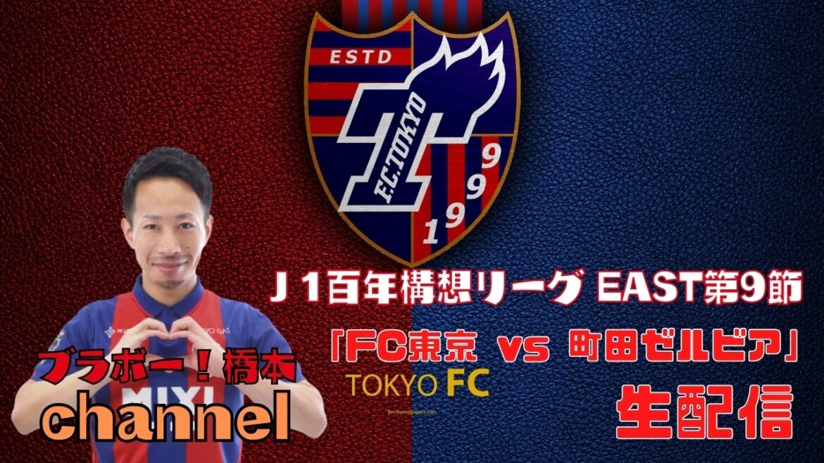 J1 Centenary League EAST Section 9 « FC Tokyo contre Machida Zelvia »[Diffusion en direct]