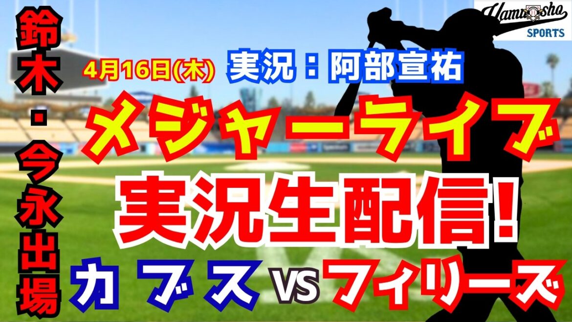 [Seiya Suzuki participe, Imanaga commence]Cubs vs Phillies 4/16[Commentaire radio de baseball]