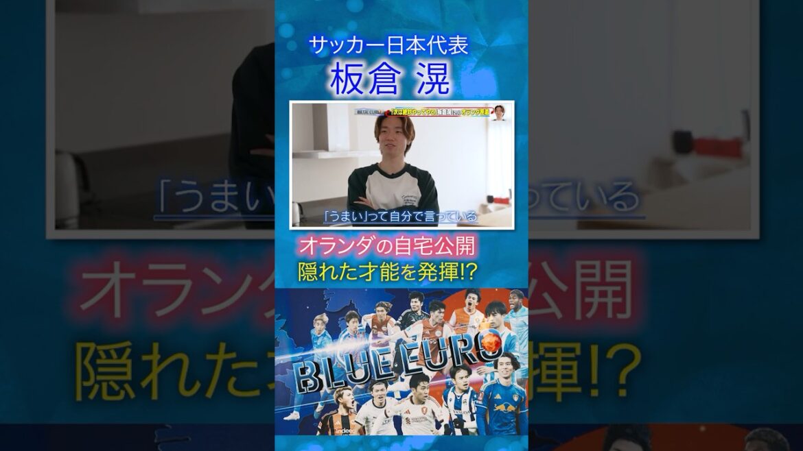 [Maison hollandaise ouverte au public]Akira Itakura montre son talent caché !? | En route vers la Coupe du Monde de la FIFA 2026... Zoom sur l'équipe nationale japonaise de football | En allant! Planification ~ BLEU EURO #shorts