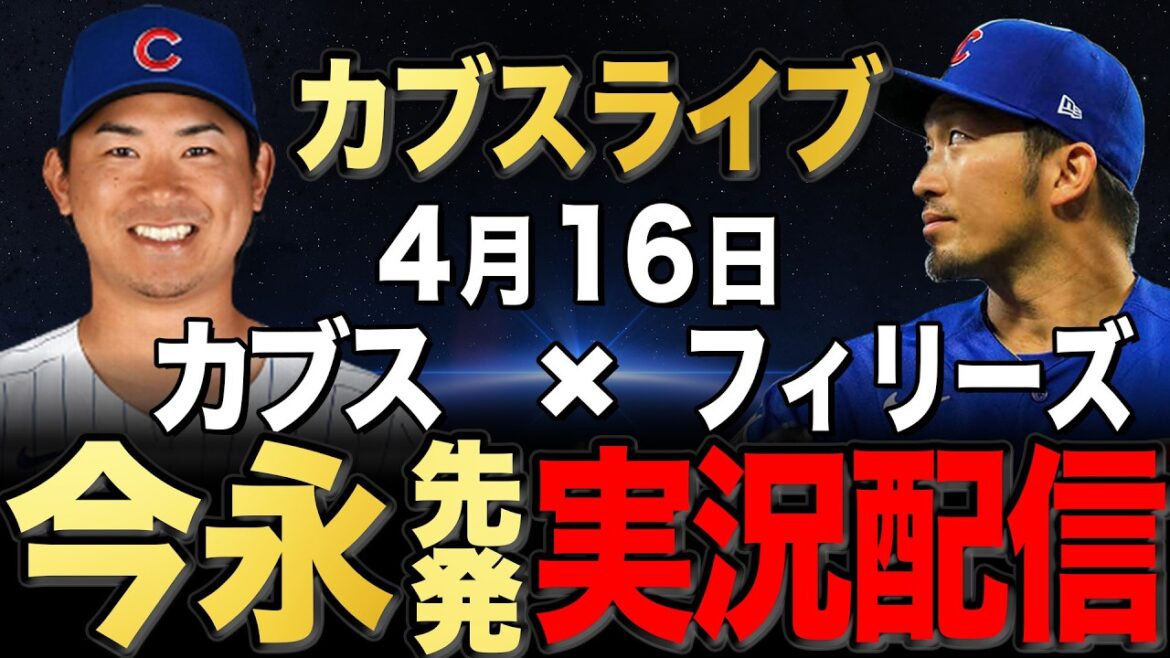 [Cubs/Seiya Suzuki]4/16 Imanaga commence !! Phillies contre Cubs[Cubs Live]#Seiya Suzuki #Shota Imanaga