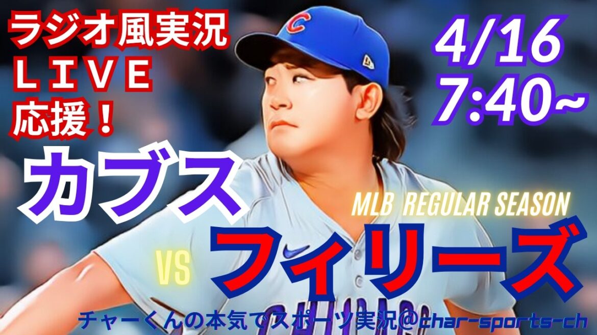 [Démarreur Imanaga ! Visualisation simultanée du support en direct]Support en direct des MLB Cubs VS Phillies dans le style radio #Seiya Suzuki home run #Shota Imanaga lanceur partant #Cubs #Phillies #MLBLIVE #MLB Live #Baseball #Imanaga dernières nouvelles