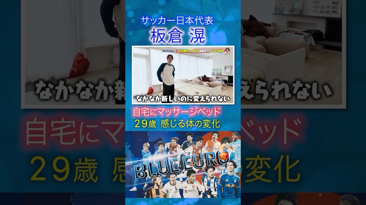 [A 29 ans, je ressens des changements dans mon corps]Ko Itakura Pourquoi je ne peux pas changer de lit de massage à la maison | À l’approche de la Coupe du Monde de la FIFA 2026… Un regard attentif sur l’équipe nationale japonaise de football | En allant! Planification ~ BLEU EURO #shorts
