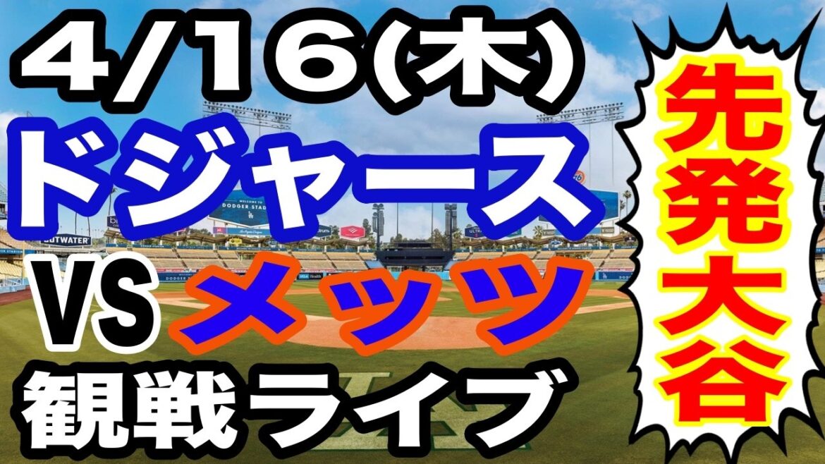 [Pitcher Shohei Otani][Match des Dodgers en direct]4/16 (jeudi) Dodgers VS Mets regardant en direct #Shohei Ohtani #Yoshinobu Yamamoto #Diffusion en direct
