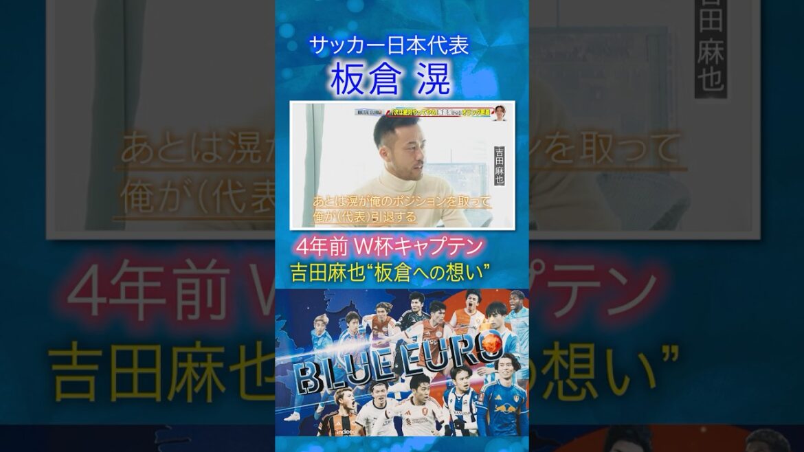 [Clé clé de la défense de l'équipe nationale japonaise]Les réflexions de Maya Yoshida sur Akira Itakura | En route pour la Coupe du Monde de la FIFA 2026... Regardez de près l'équipe de football du Japon | En allant! Planification ~ BLEU EURO #shorts