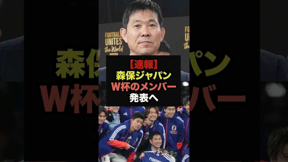 [Dernières nouvelles]Coupe du monde d'Amérique du Nord et d'Amérique centrale, l'annonce de la composition de Moriyasu Japon devient un sujet brûlant #Soccer Japon #Coupe du Monde