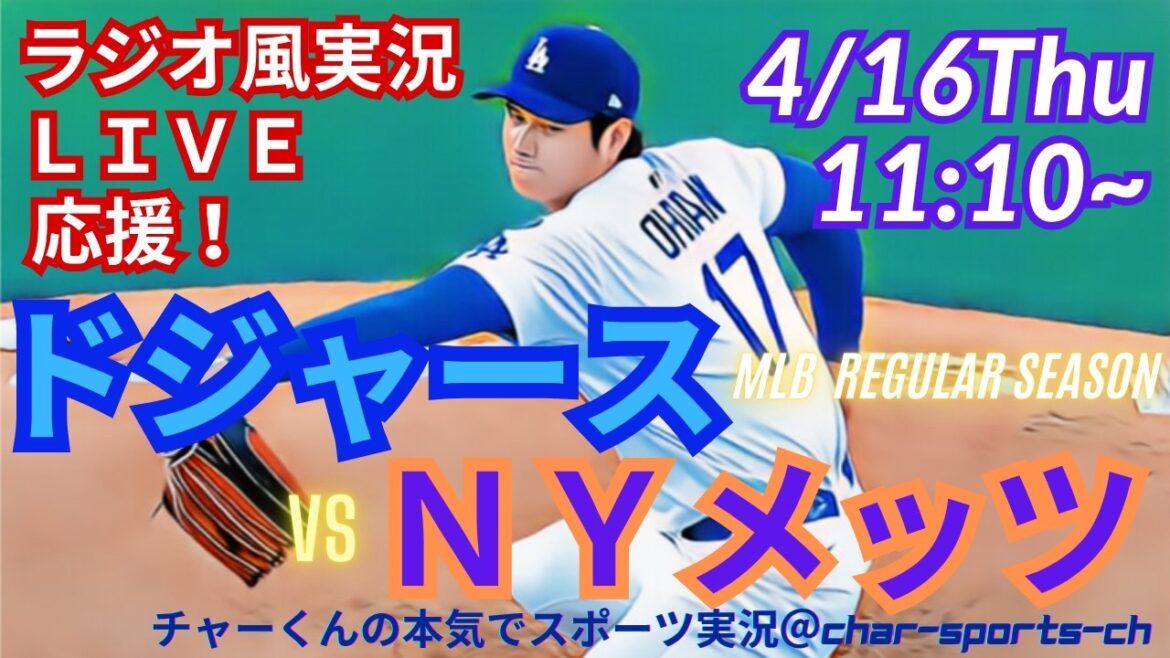 [Démarreur Otani ! Visualisation simultanée du support en direct]Support en direct en direct des MLB Dodgers VS Mets dans un style radio ! #Ohtani Home Run #Shohei Ohtani #Dodgers #MLBLIVE #MLB Live #Baseball #Otani Starting Runner #Otani Dual Wielding