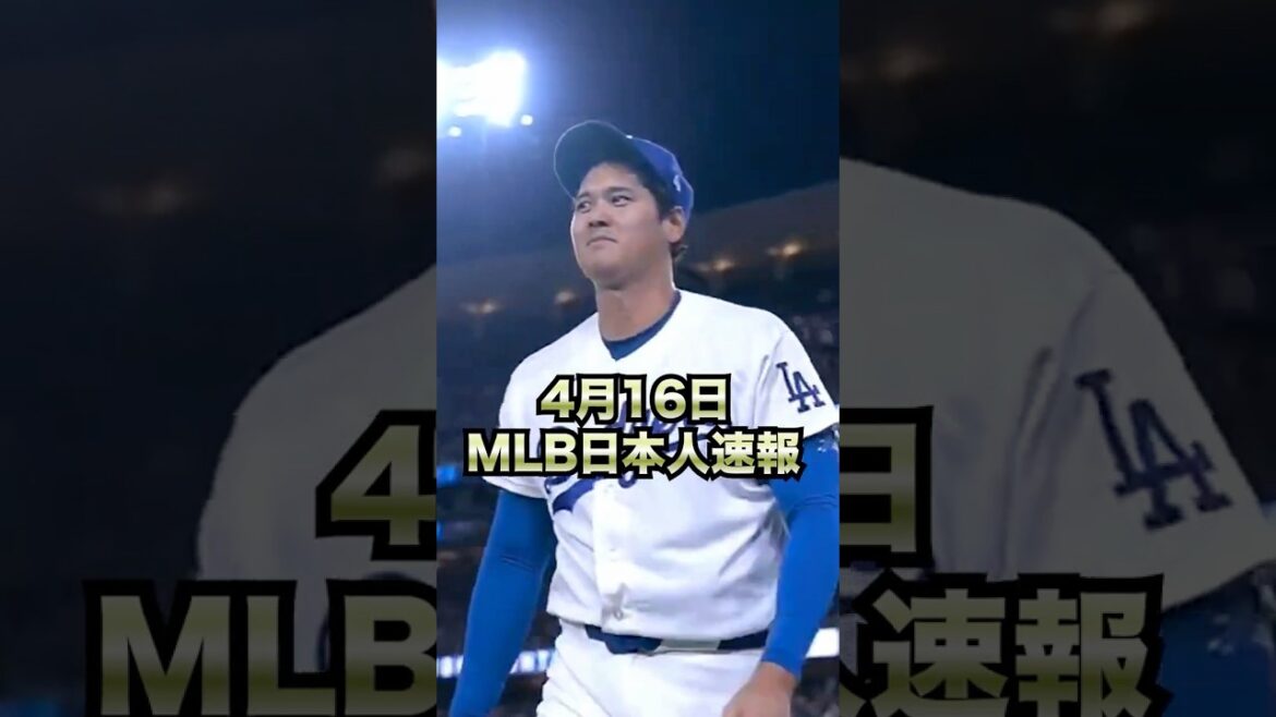 16 avril MLB News Shohei Ohtani atteint les 100 milles les plus rapides avec 10 retraits au bâton ❗️ Shota Imanaga frappe pour la première fois cette saison avec 11 retraits au bâton contre la puissante ligne de frappeurs des Phillies ❗️ Munetaka Murakami obtient 3 buts en 2 matchs consécutifs ❗️ Seiya Suzuki multi-hit ❗️ Masanao Yoshida frappe en 5 matchs consécutifs ❗️