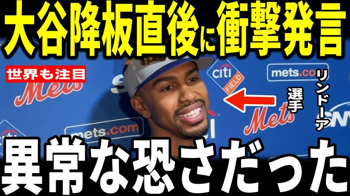 [Shohei Ohtani]Après un match au cours duquel il a remporté la partie en se concentrant sur le lancer pour la première fois en cinq ans après son transfert dans l'armée allemande, Lindor, qui jouait contre lui, a révélé aux médias américains une remarque inattendue à propos du lanceur Ohtani... Le directeur général adverse, Beau Bichette, et le manager Roberts en parlent également.