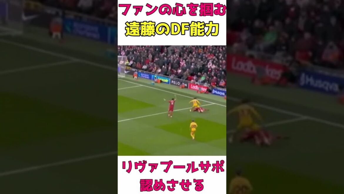 La capacité DF de Wataru Endo reconnue par les supporters de Liverpool La capacité DF de Wataru Endo reconnue par les supporters de Liverpool