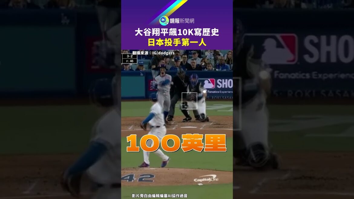 Shohei Ohtani entre dans l'histoire en tant que premier lanceur japonais avec 10 000 coups sûrs｜Mirror