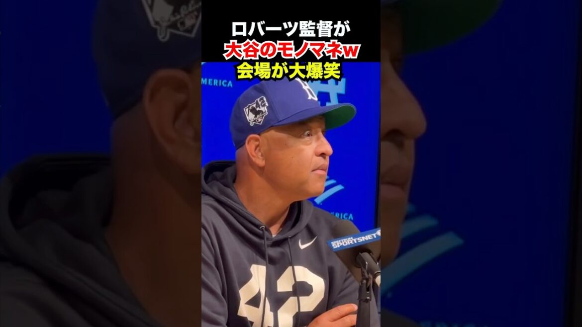 Le réalisateur Roberts imite Shohei Ohtani et me fait rire mdr Dave Roberts imite Shohei Ohtani lors de la conférence de presse. Le réalisateur Roberts imite Shohei Ohtani et me fait rire mdr Dave Roberts imite Shohei Ohtani lors de la conférence de presse.