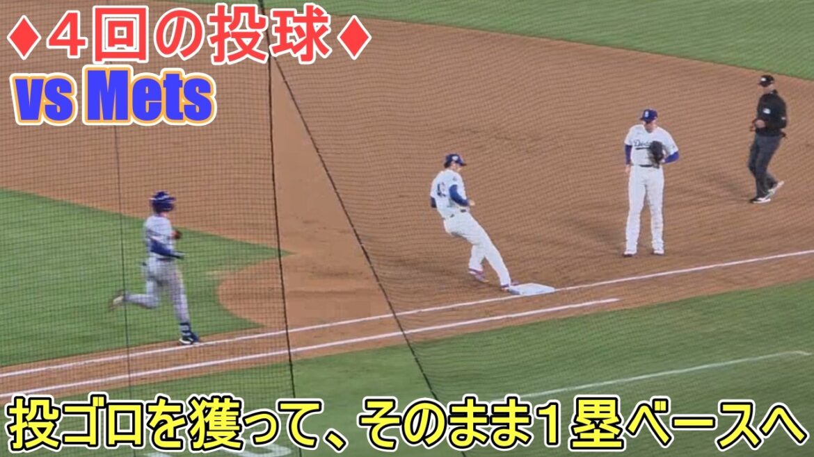 Attrapez le grounder du lanceur et allez directement au 1er but ![Shohei Ohtani]contre Mets ~ Match final de la série ~ Shohei Ohtani contre Mets 2026.04.15