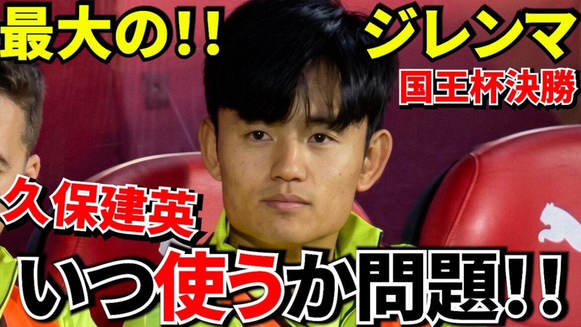 [Prenez Kubo !!]La clé de la finale est Takefusa Kubo ! ! L'emplacement actuel de « l'homme qui peut finir les choses en une seule pièce » ! ! Le plus grand dilemme de la Sociedad est « quand utiliser Kubo » ! !