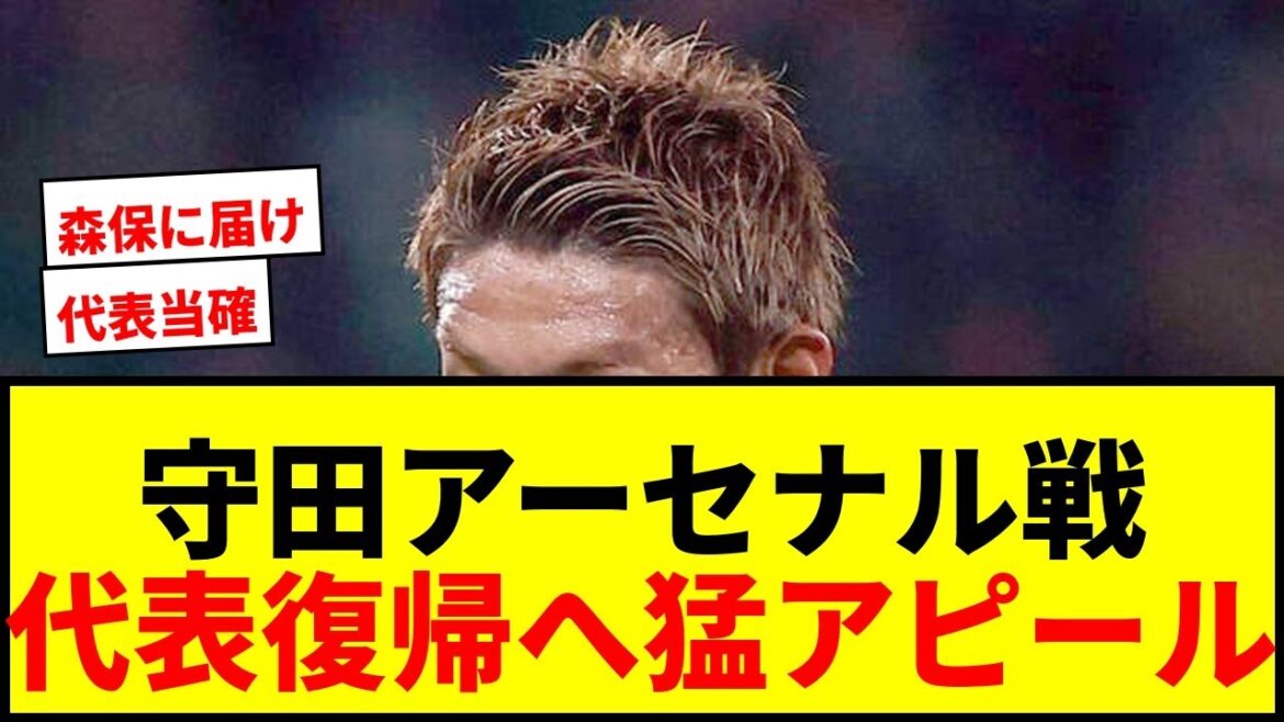 [Dernières nouvelles]Hidemasa Morita a fait appel avec succès contre Arsenal ! Va-t-il lancer un appel fort à l'entraîneur Moriyasu pour qu'il revienne en équipe nationale ?
