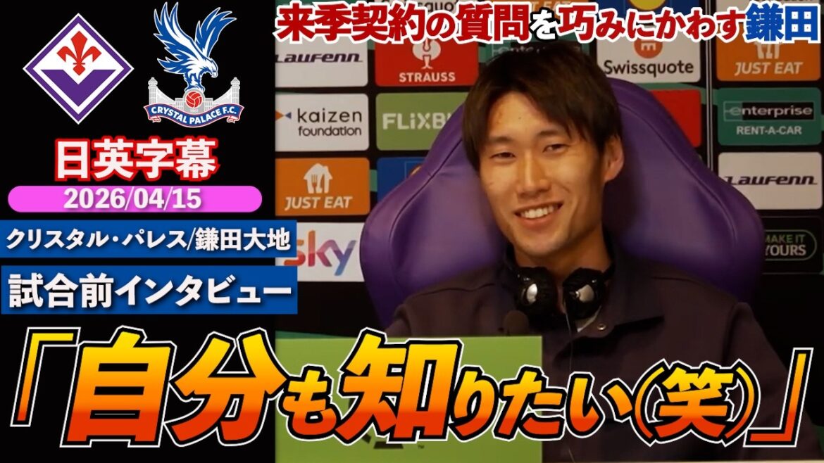 [Interview en anglais]Kamata, libre cet été, évite habilement les questions sur son contrat : "Je n'ai pas encore décidé et je veux le savoir aussi." | Fiorentina contre Palais | Daichi Kamata Entretien d'avant-match | Sous-titres japonais-anglais | 15 avril 2026