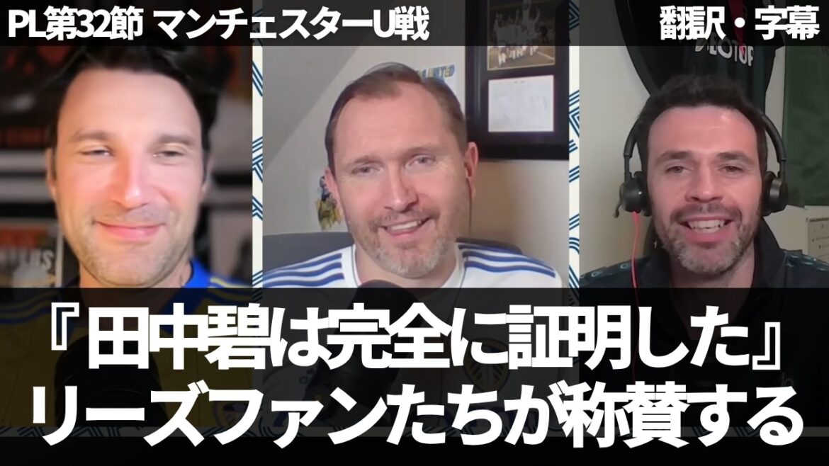 "Aoi Tanaka est une très grande joueuse" Les fans de Leeds de l'étranger félicitent Aoi Tanaka pour avoir fait ses preuves avec ses excellentes performances lors de deux matchs consécutifs[avec sous-titres, sans commentaire]