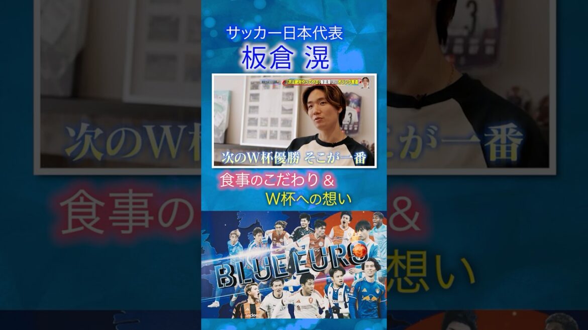 [Gagner la prochaine Coupe du Monde est la chose la plus importante]L'engagement de Ko Itakura envers la nourriture et ses réflexions sur la Coupe du Monde | Vers la Coupe du Monde de la FIFA 2026... Regard sur l'équipe nationale de football du Japon | En allant! Planification ~ BLEU EURO #shorts