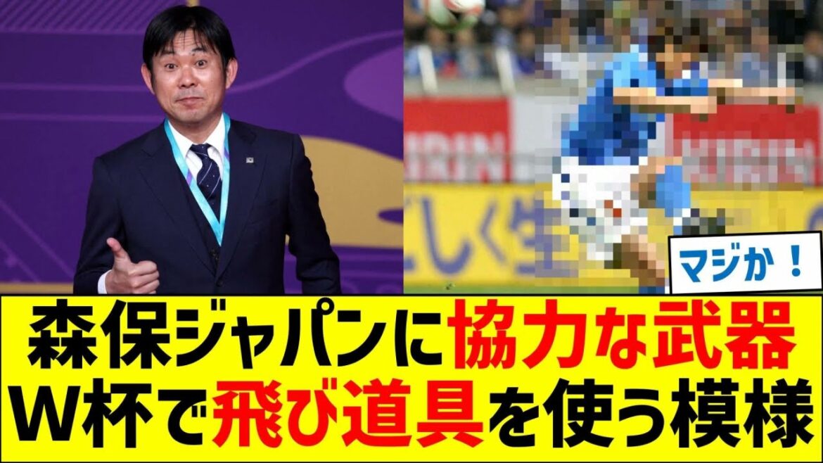 Une arme qui va aider Moriyasu Japon ! On dirait que des projectiles seront utilisés lors de la Coupe du monde Une arme qui va aider Moriyasu Japon ! On dirait que des projectiles seront utilisés lors de la Coupe du monde