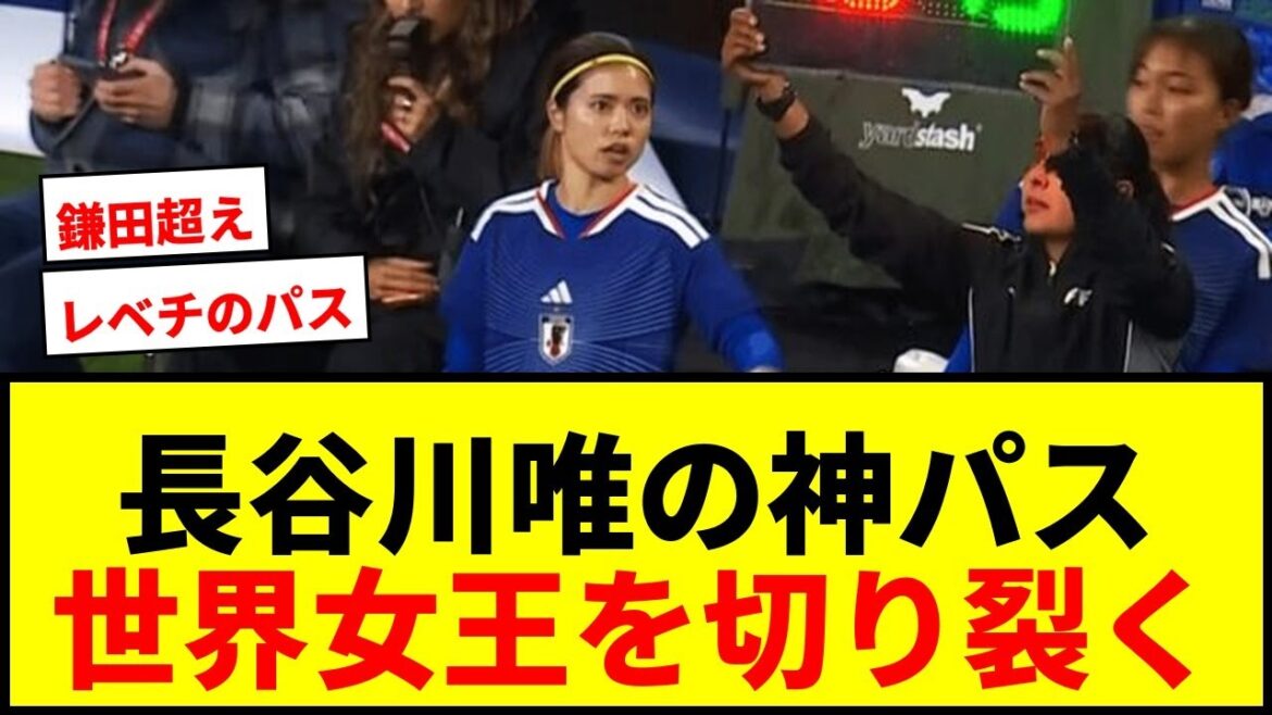 [Choquant]Le monde est choqué par la « passe du tueur de génie » de Yui Hasegawa ! "Est-ce Daichi Kamata?" «Cette précision à contre-pied…»