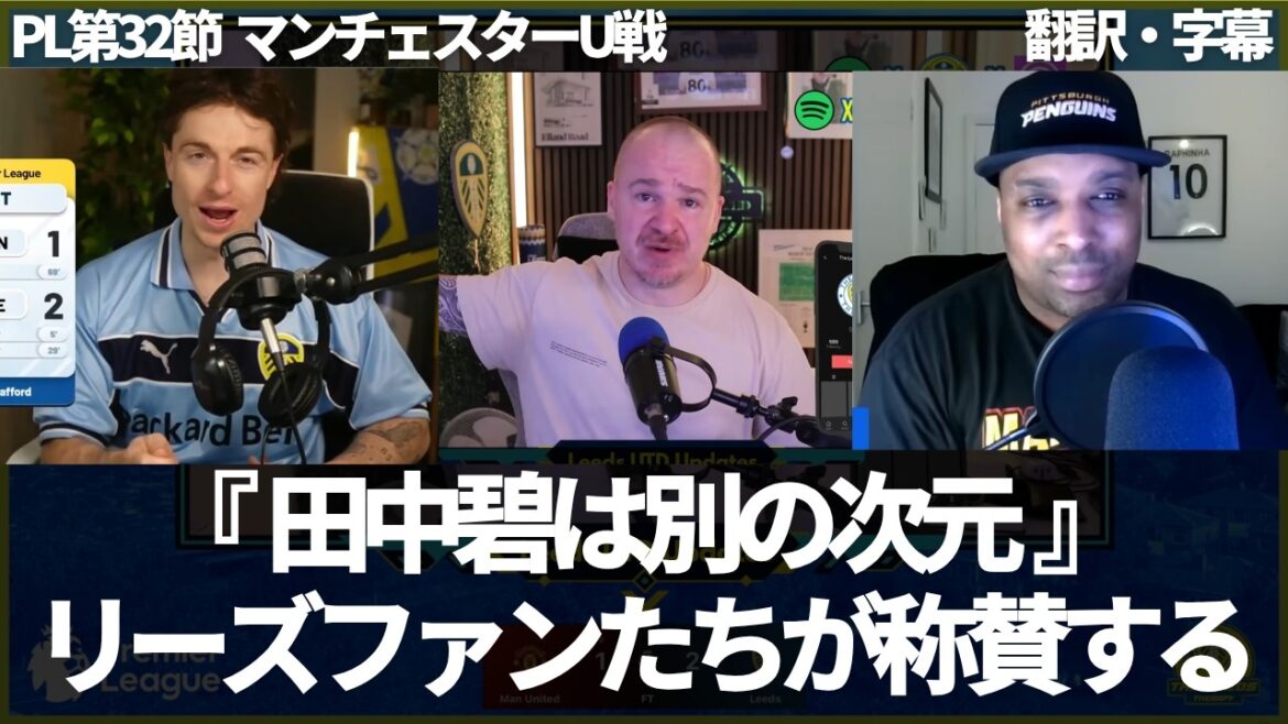 "Aoi Tanaka continuera à être utilisé à l'avenir" Les fans de Leeds de l'étranger qui sont convaincus qu'Aoi Tanaka a fait ses preuves lors des deux derniers matchs seulement[avec sous-titres, sans commentaire]