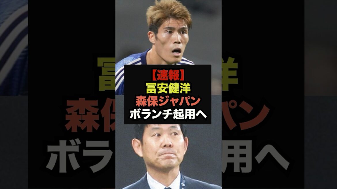 [Dernières nouvelles]L'entraîneur Moriyasu indique clairement la possibilité d'utiliser Tomiyasu et Itakura comme milieux de terrain #Soccer Japon #Coupe du Monde
