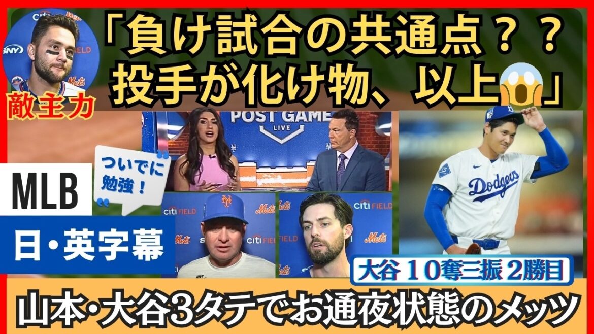Adversaire principal : « Qu'est-ce qui est courant dans les matchs perdants ? Les lanceurs sont des monstres.'' Les Mets tiennent le sillage pour Yamamoto et Otani en position verticale 3[sous-titres anglais/japonais]