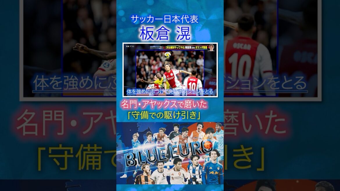 [Affiné au prestigieux Ajax]Ko Itakura « tactique défensive » | À l'approche de la Coupe du Monde de la FIFA 2026... Regardez de près l'équipe nationale de football du Japon | En allant! Planification ~ BLEU EURO #shorts
