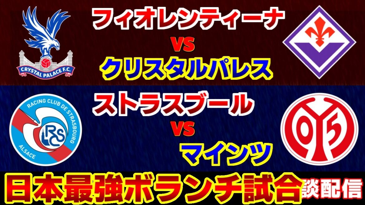 [Daichi Kamata & Kaishu Sano]Crystal Palace contre Fiorentina Mayence contre Strasbourg | /EL・ECL/Équipe nationale japonaise de football
