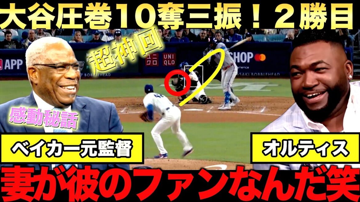 [Commentaire spécial]Deuxième victoire de Shohei Otani grâce à son incroyable pitch ! Big Papi fait l'éloge des 10 retraits au bâton ! Baker, ancien entraîneur partage ses souvenirs