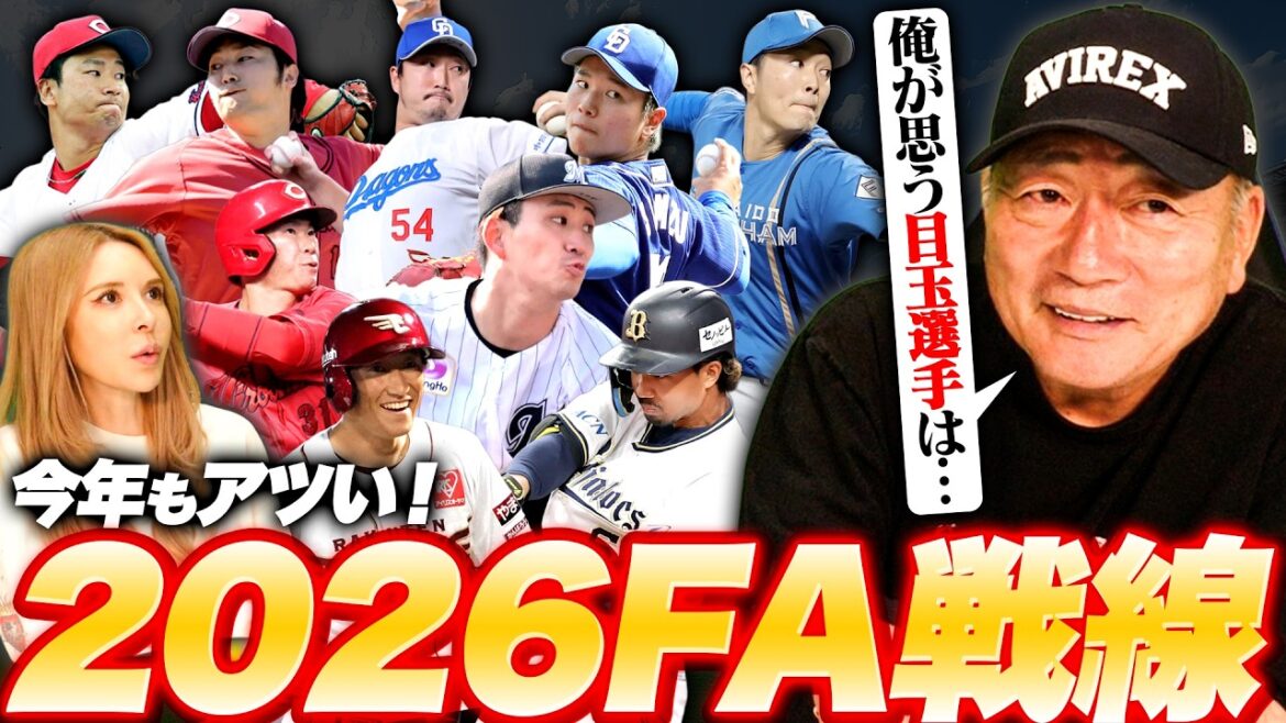 [FA front]Ce joueur est le point culminant ! Parlez des joueurs autonomes de baseball professionnel de 2026 !