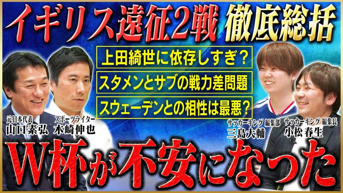 [Discussion approfondie sur l'équipe nationale du Japon]Est-ce vraiment plein de problèmes ? L'ancienne légende de l'équipe nationale japonaise Motohiro Yamaguchi et des experts du football ont une discussion animée sur la tournée en Angleterre qui s'est terminée par deux victoires consécutives ![Collaboration avec Soccer King]