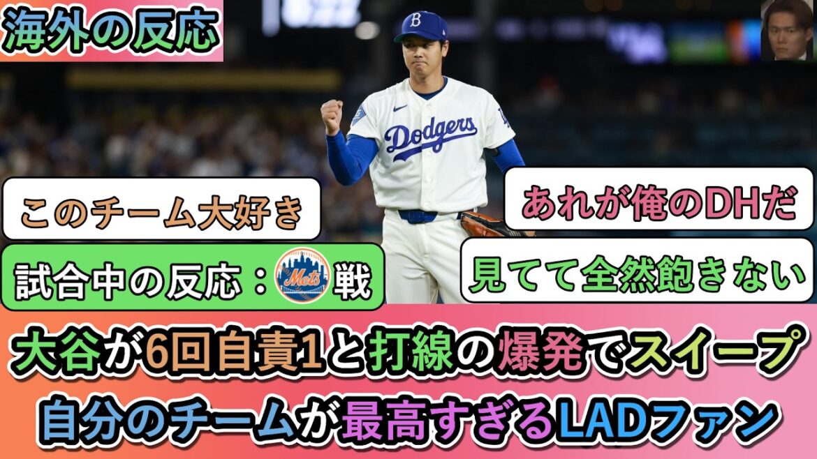 [Réactions à l'étranger pendant le match]Shohei Otani a 1 retrait mérité et 10 retraits au bâton en 6ème manche, et son alignement au bâton explose pour un balayage ! Fans des Dodgers dont l’équipe est la meilleure