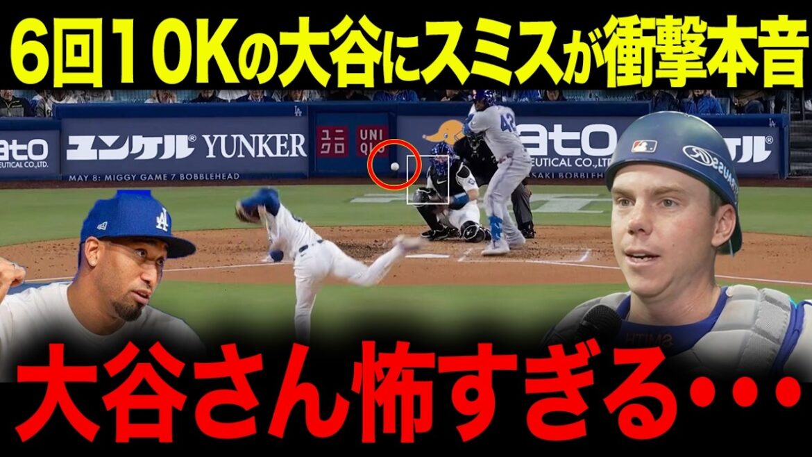 Deuxième victoire grâce au pitch incroyable de Shohei Otani ! Smith tire son chapeau après 10 retraits au bâton : « Le Cy Young Award est juste devant moi. » La folie d'Otani parle avec Diaz[Réaction outre-mer/MLB/Major/Baseball]