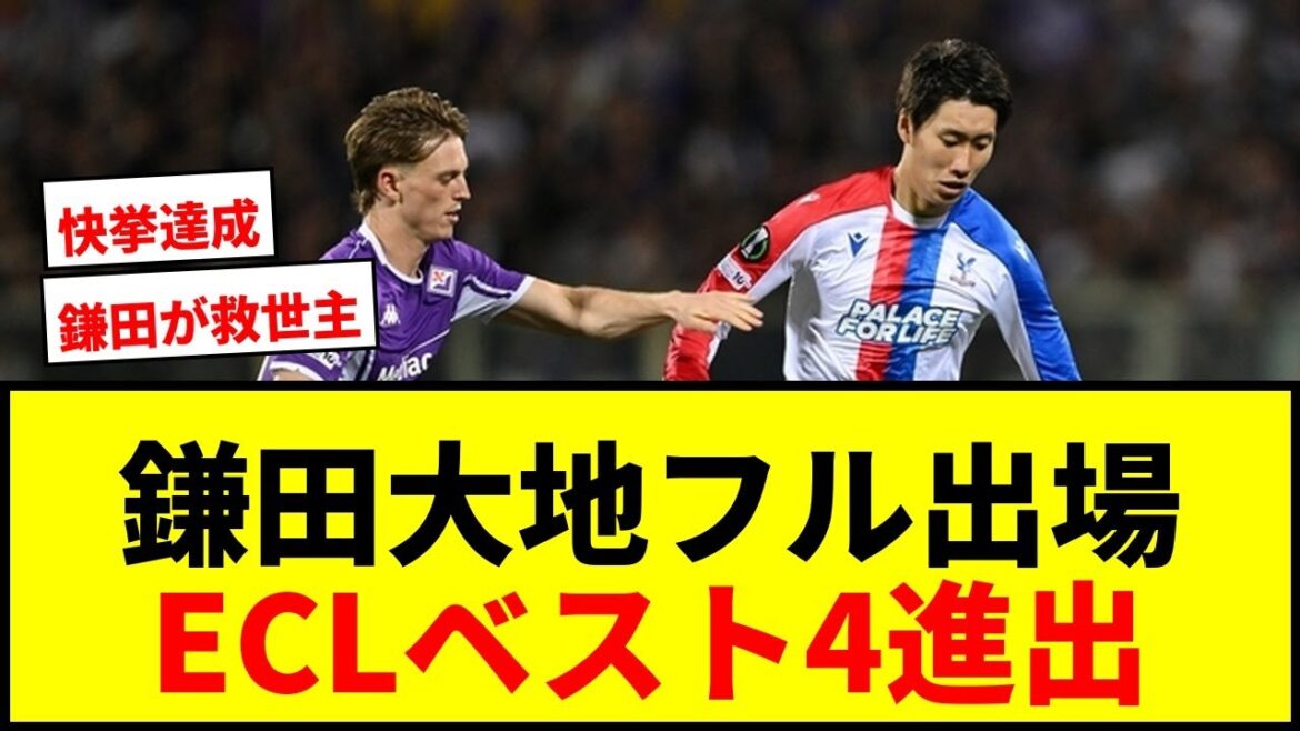 [Dernières nouvelles]Daichi Kamata participe pleinement ! Crystal Palace a réussi l'exploit de se hisser dans le top quatre de l'ECL !