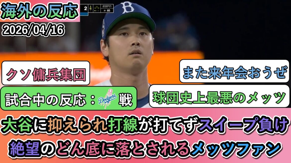 [Réactions de l'étranger pendant le match]Shohei Otani l'a retenu et sa ligne de frappeurs n'a pas pu frapper, ce qui a entraîné une défaite par balayage. Les fans des Mets plongés dans les profondeurs du désespoir