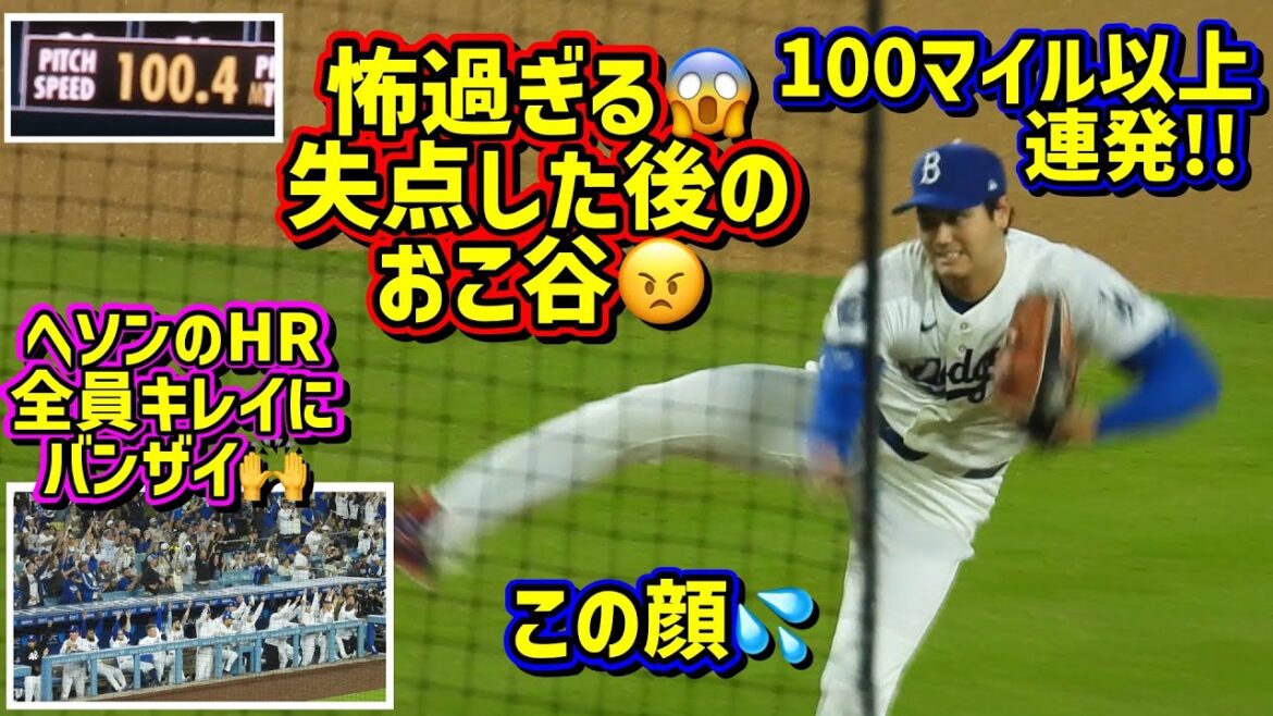 Peur!! ️Ohtani était trop effrayant après avoir abandonné une course 😱 Se concentrer sur le lancer et se préparer 💦 Le home run de Hyesung 🙌[Vidéo locale]4/15 contre Mets ShoheiOhtani