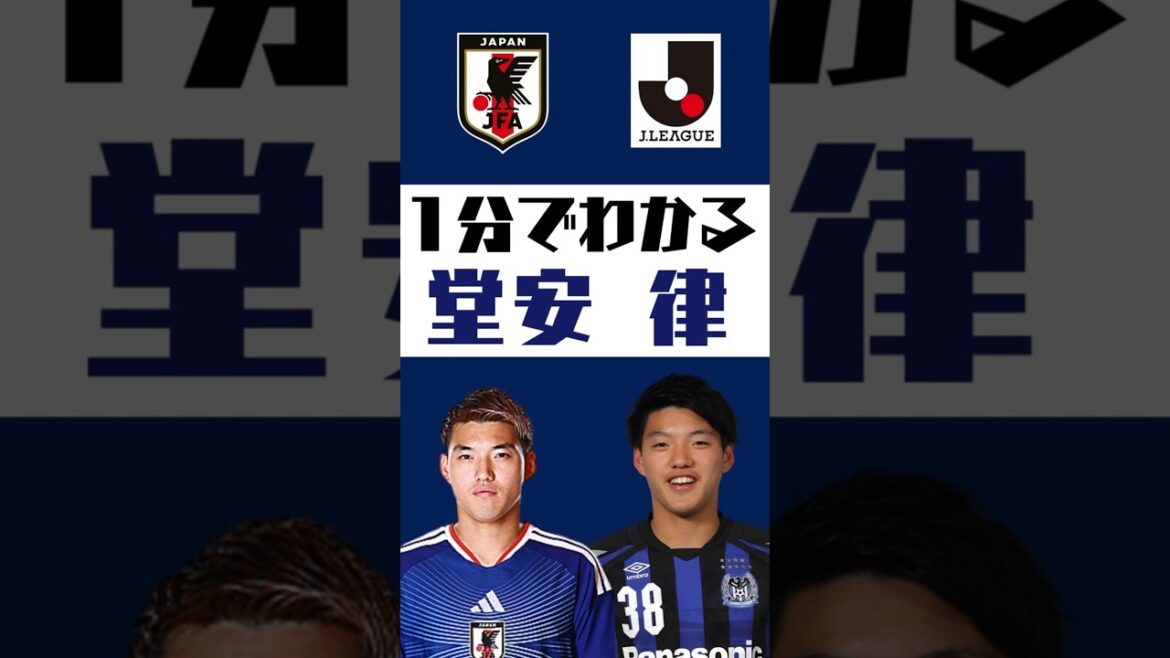 [Comprendre en 1 minute]Ritsu Doan #shorts #soccer #jleague #jleague #Équipe nationale de football du Japon #SAMURAI BULE #Gamba Osaka