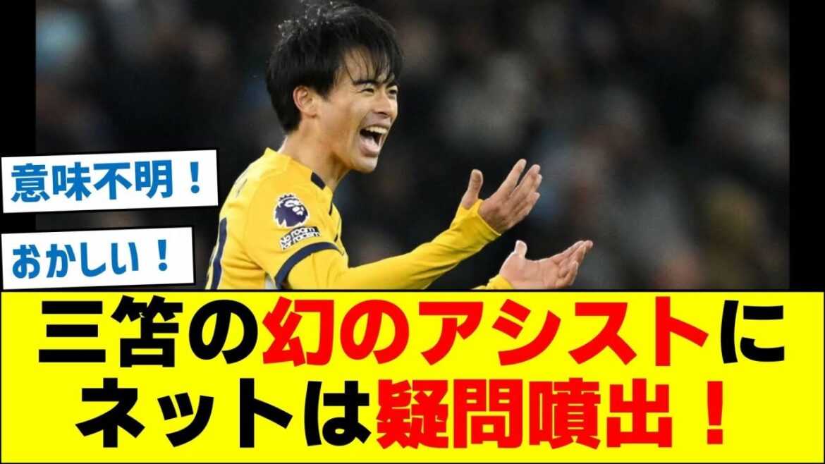 Internet regorge de questions sur « l'assistance fantôme » de Mitoma !