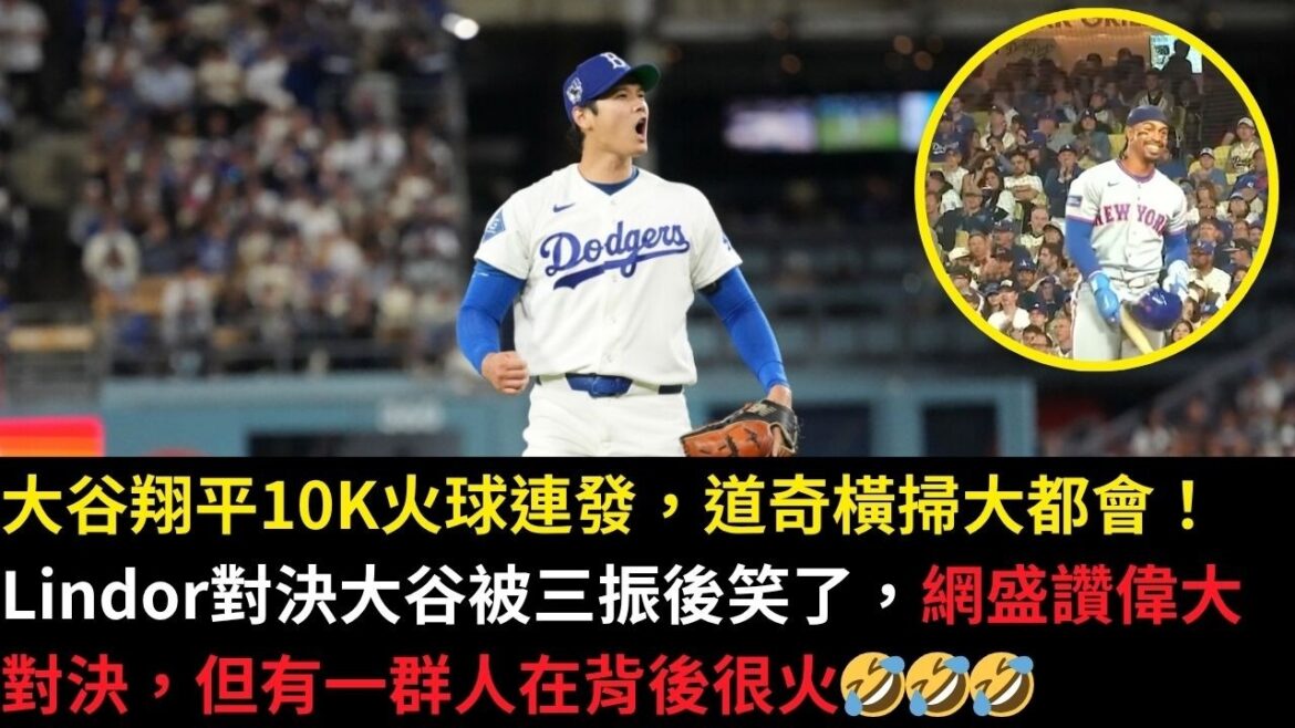 Shohei Otani a tiré 10 000 boules de feu d'affilée et les Dodgers ont balayé la métropole ! Lindor a souri après avoir été éliminé lors du match contre Ohtani. Internet a fait l'éloge de ce grand match, mais il y avait un groupe de personnes très en colère derrière cela🤣🤣🤣