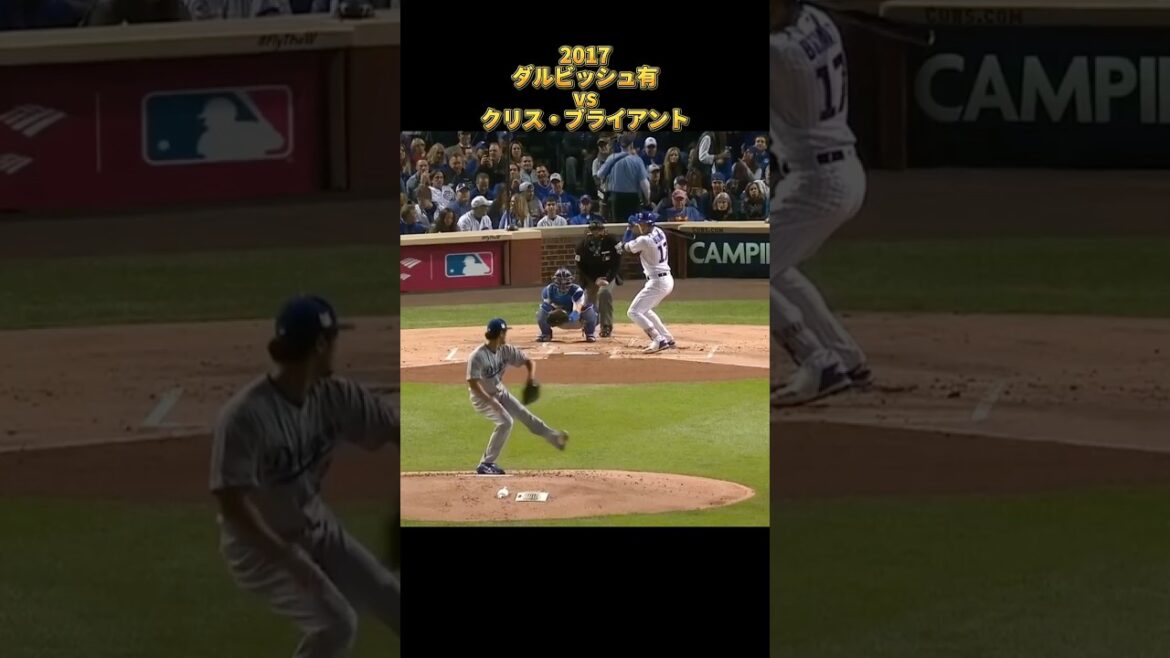 [Yu Darvish]contre Kris Bryant 2017 Tous les emplacements Los Angeles Dodgers Yu Darvish Dodgers Kris Bryant #shorts