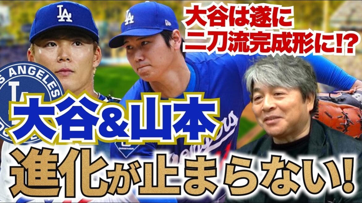 Shohei Otani et Yoshinobu Yamamoto ont encore évolué depuis l'année dernière !? Shohei Otani est enfin devenu un joueur complet à double usage !? Quelle est la situation actuelle de Roki Sasaki ? Kazuhiro Takeda analyse en profondeur la situation actuelle des Dodgers !!