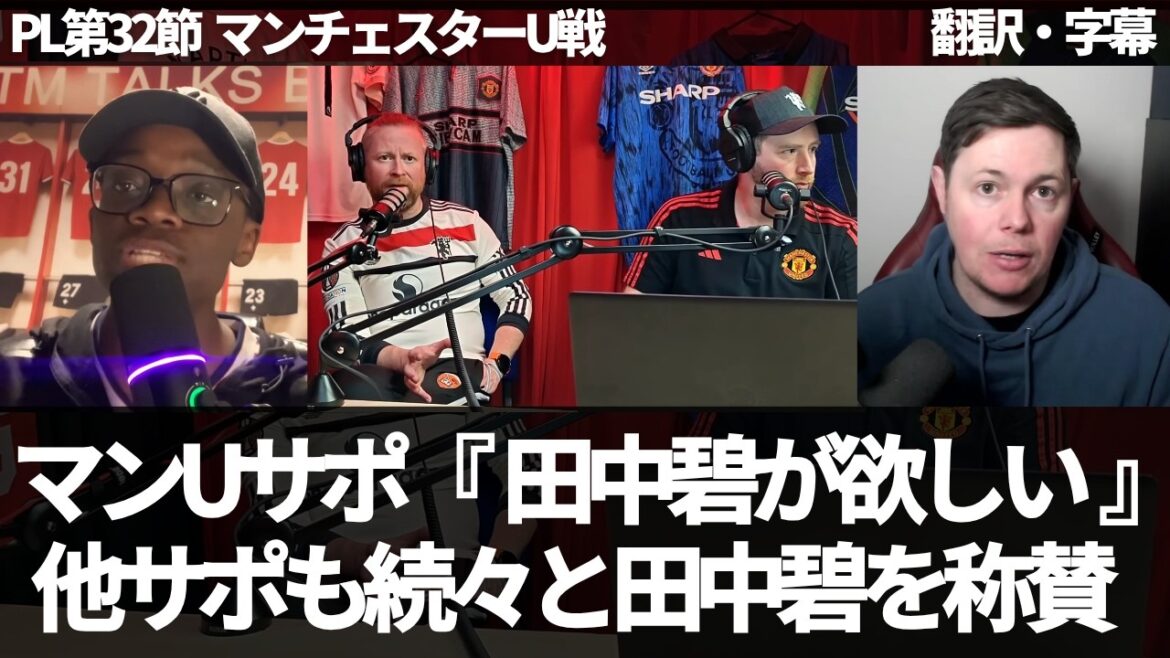 "Nous paierons 30 millions de livres sterling à Aoi Tanaka" Aoi Tanaka est félicitée et évaluée les unes après les autres par d'autres supporters[avec sous-titres, aucune explication]