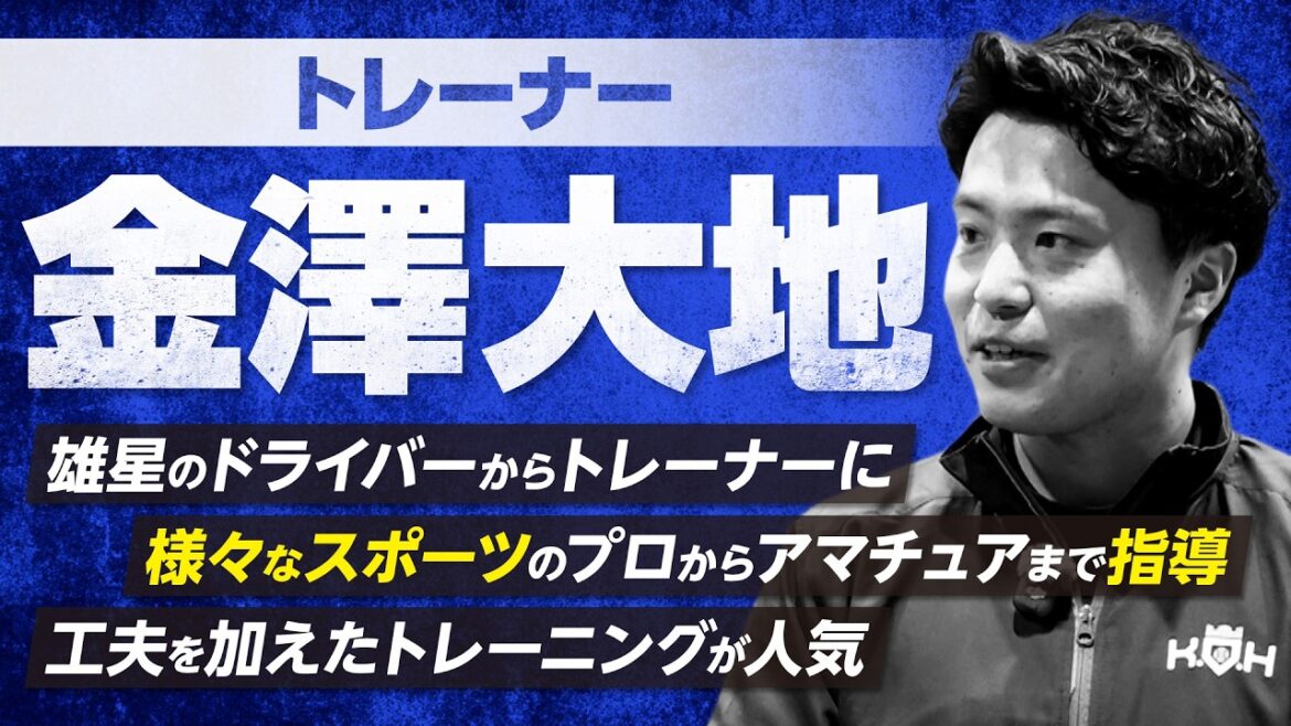 [Yusei Kikuchi]~ Au conducteur ou à l'entraîneur ~ Présentation du personnel ⑦ Entraîneur Daichi Kanazawa[KOH]