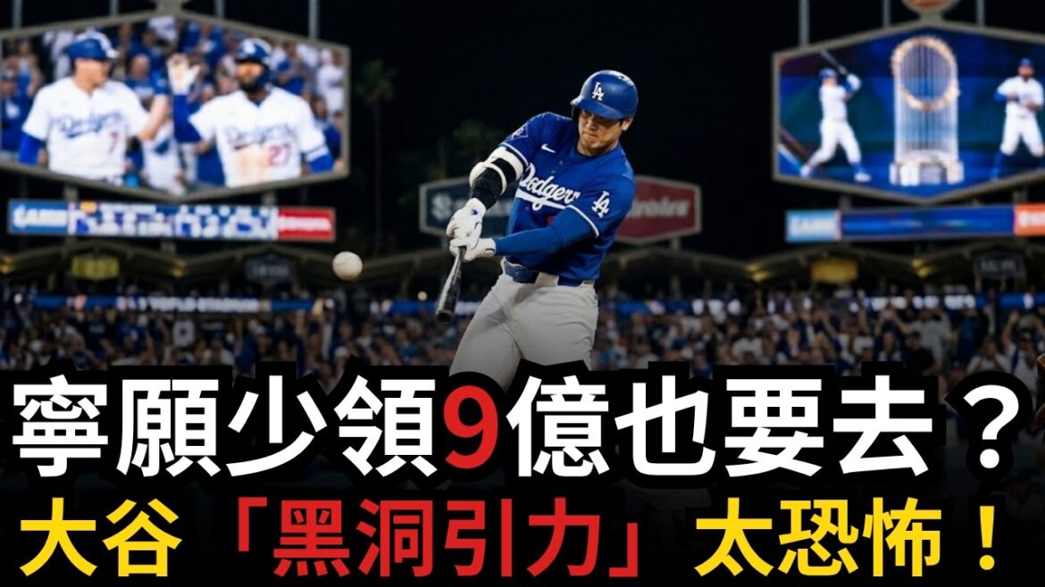 Le « Code de triche invincible » de Shohei Ohtani est activé ! Les superstars des Dodger « se coupent » collectivement juste pour être avec Dieu | La vérité sur l'investissement le plus rentable de l'histoire de la MLB est révélée