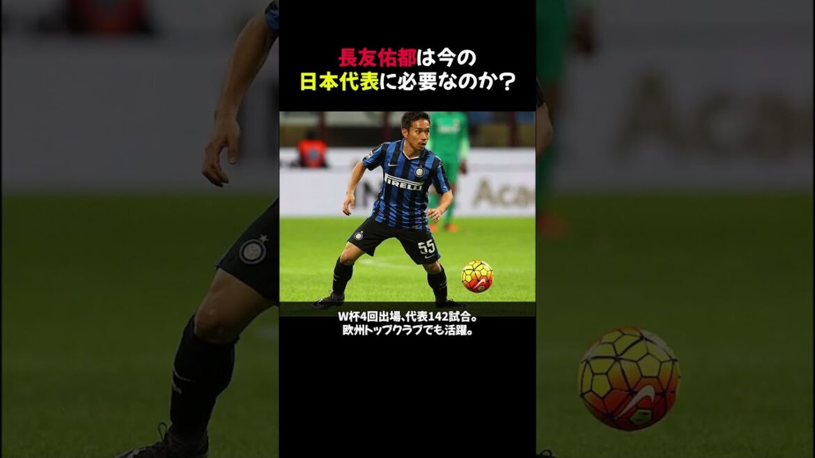 [Choquant !]Yuto Nagatomo est-il nécessaire pour l'équipe nationale japonaise actuelle ? #shorts