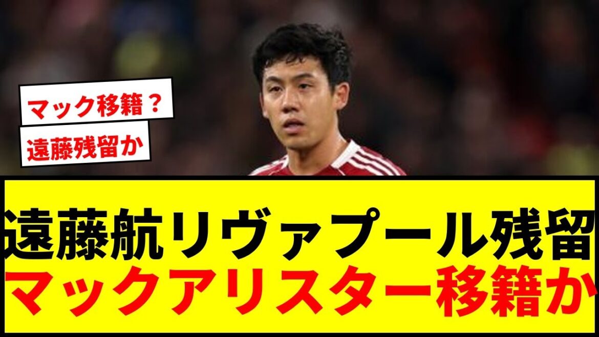[Choquant]Wataru Endo restera-t-il à Liverpool cet été et entrera dans la dernière année de son contrat ? Mac Allister est-il une possibilité de transfert ?