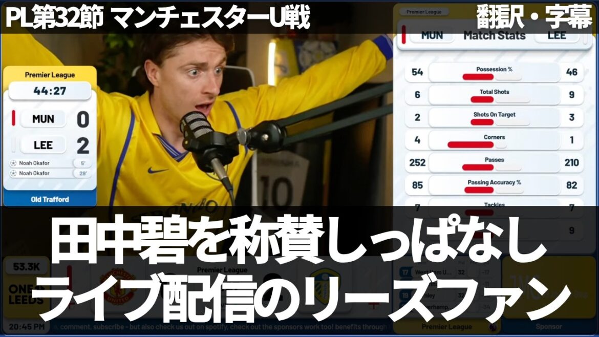 Les fans de Leeds félicitent Aoi Tanaka pour sa performance écrasante lors du match contre Man U[avec sous-titres, sans commentaire]