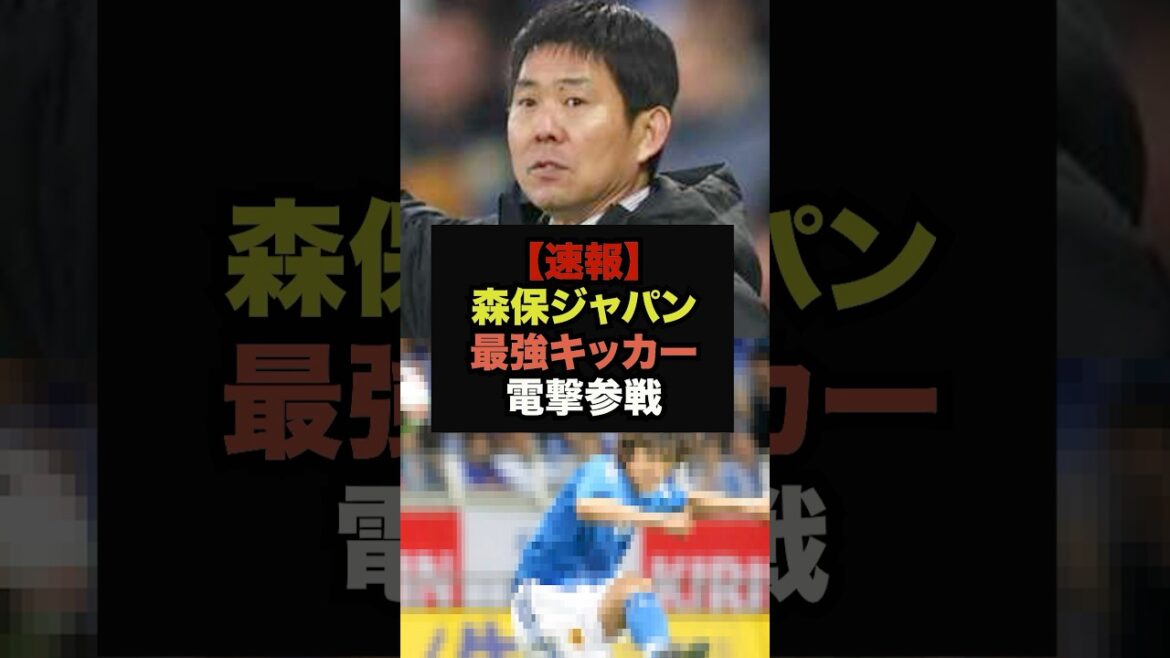 [Breaking News]Le meilleur coup franc de l'histoire rejoint Moriyasu Japon #Coupe du Monde #Soccer Japon