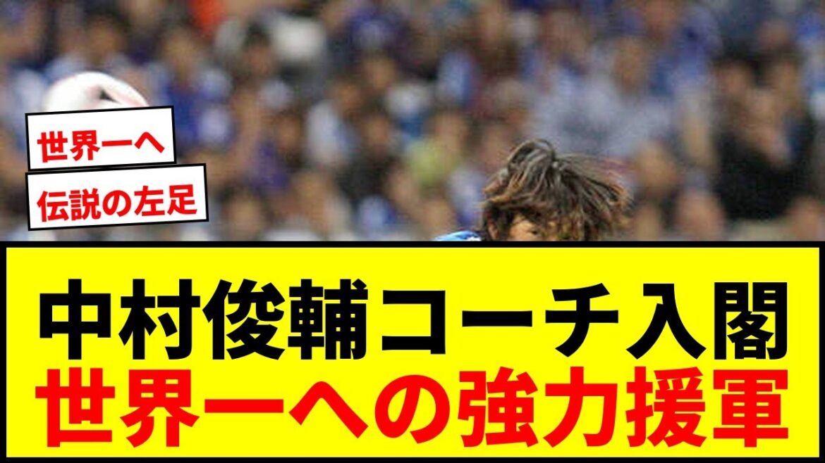 [Dernières nouvelles]Shunsuke Nakamura a été nommé sélectionneur de l'équipe nationale du Japon ! De puissants renforts pour devenir le meilleur au monde lors de la Coupe du monde d'Amérique du Nord et d'Amérique centrale !
